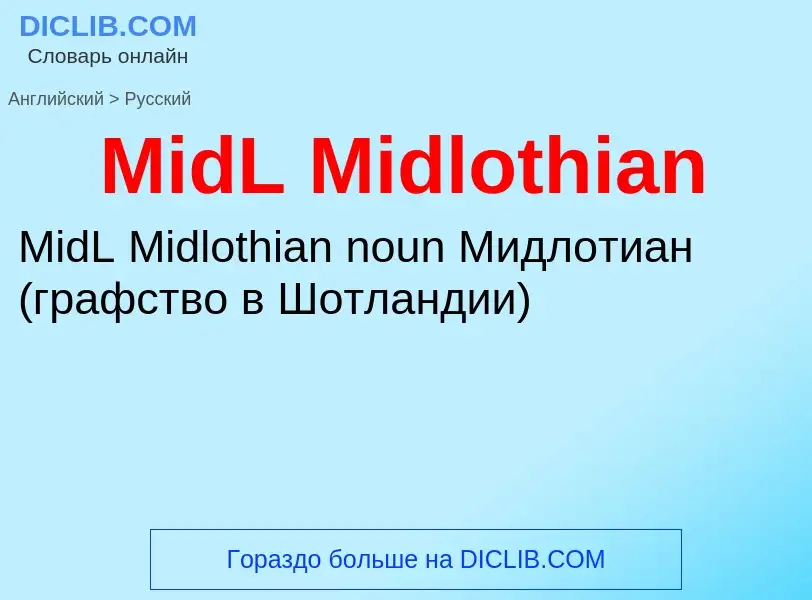 What is the Russian for MidL Midlothian? Translation of &#39MidL Midlothian&#39 to Russian