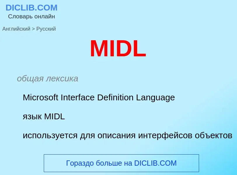 Как переводится MIDL на Русский язык