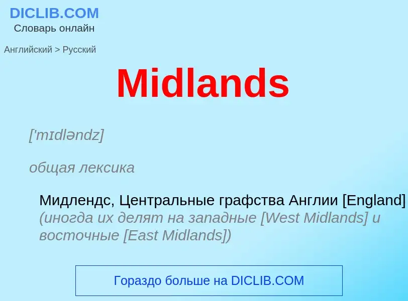 What is the Russian for Midlands? Translation of &#39Midlands&#39 to Russian