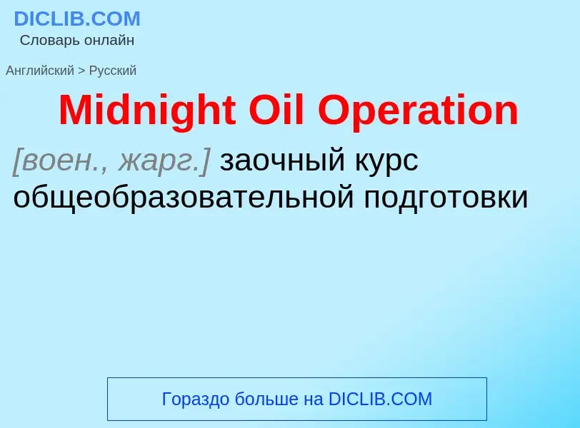 What is the Russian for Midnight Oil Operation? Translation of &#39Midnight Oil Operation&#39 to Rus