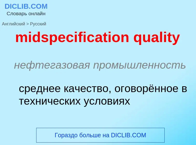 Como se diz midspecification quality em Russo? Tradução de &#39midspecification quality&#39 em Russo