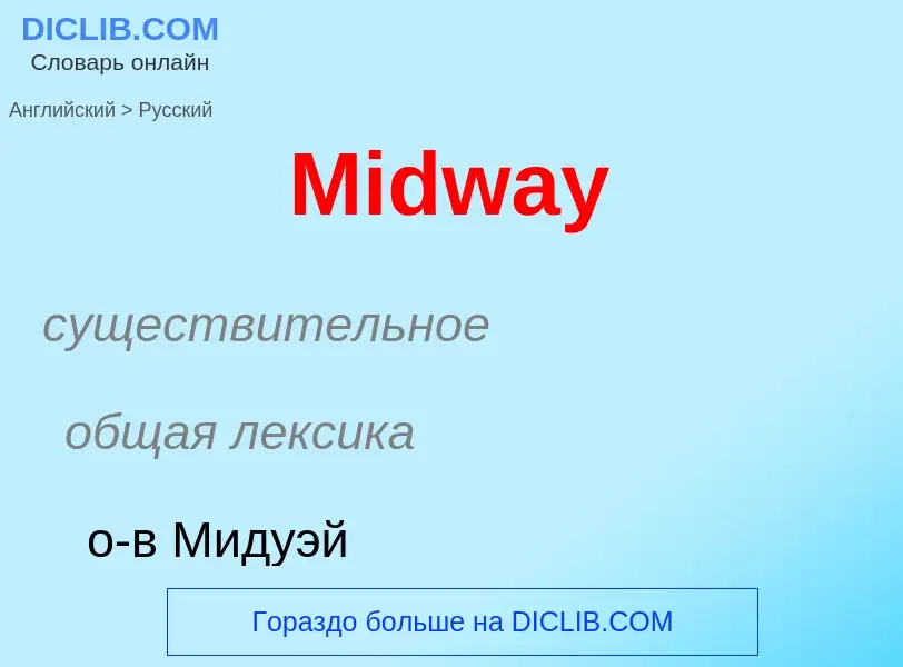 What is the Russian for Midway? Translation of &#39Midway&#39 to Russian