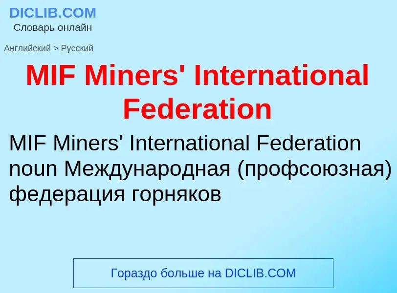 Как переводится MIF Miners' International Federation на Русский язык