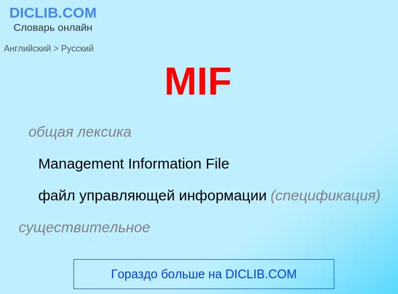 Как переводится MIF на Русский язык