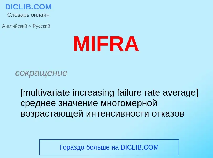 Как переводится MIFRA на Русский язык