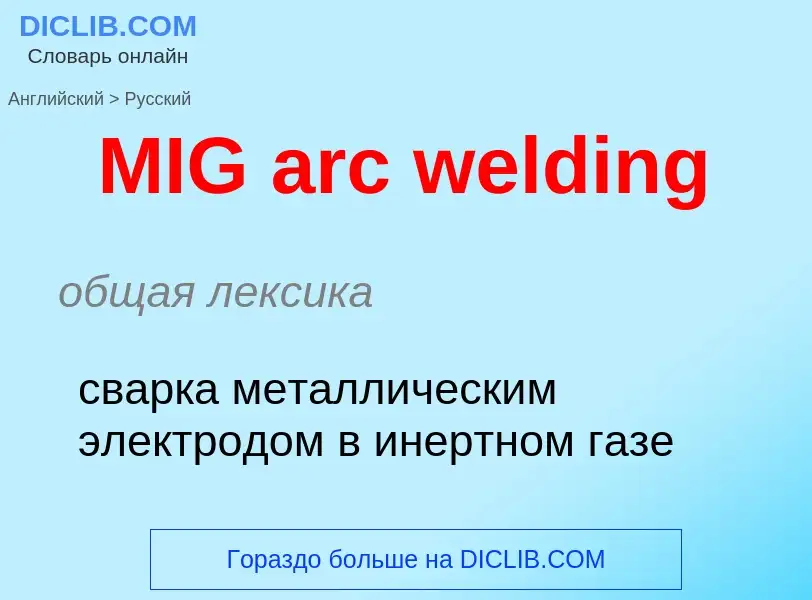 Traduzione di &#39MIG arc welding&#39 in Russo