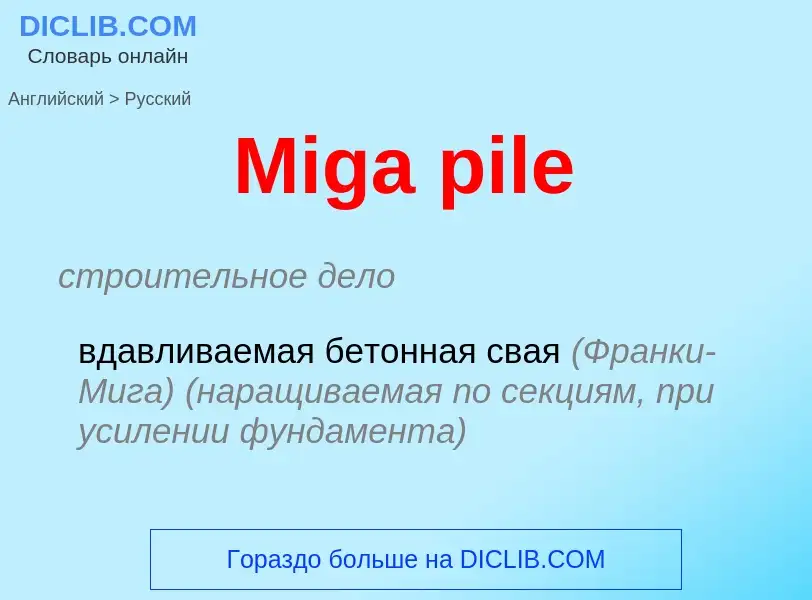 What is the Russian for Miga pile? Translation of &#39Miga pile&#39 to Russian