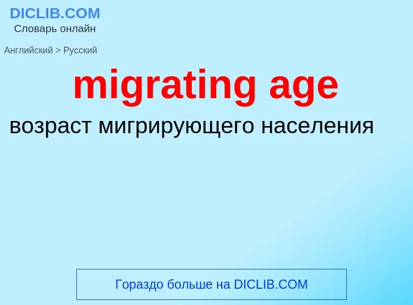 Как переводится migrating age на Русский язык