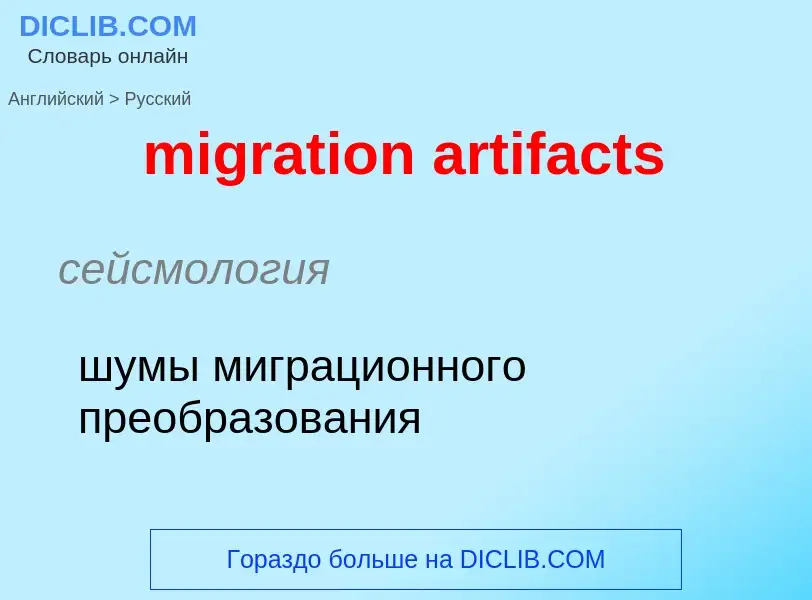 Как переводится migration artifacts на Русский язык