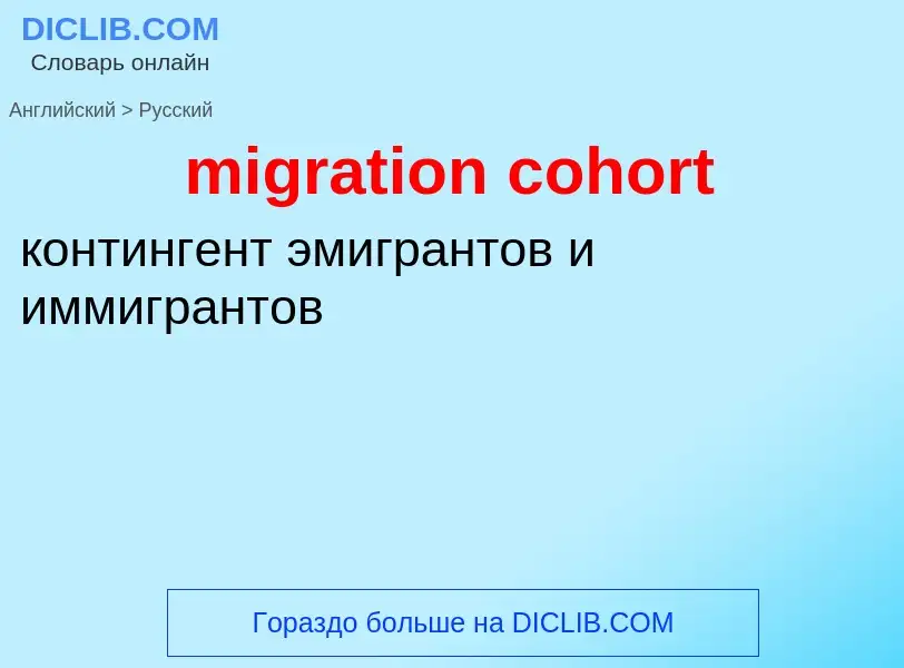 What is the Russian for migration cohort? Translation of &#39migration cohort&#39 to Russian