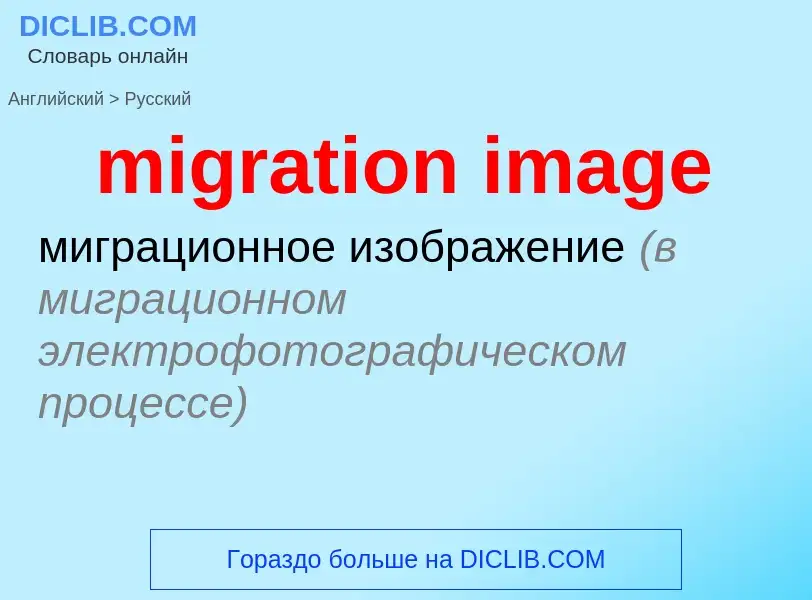 Como se diz migration image em Russo? Tradução de &#39migration image&#39 em Russo