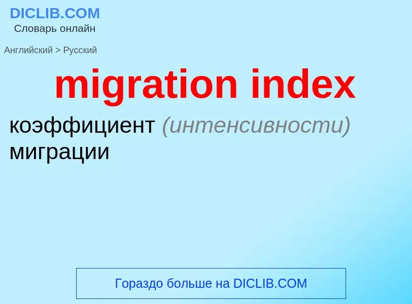 Vertaling van &#39migration index&#39 naar Russisch