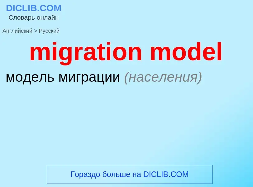 Как переводится migration model на Русский язык