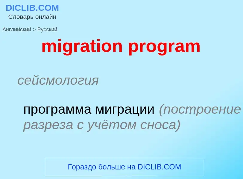 What is the Russian for migration program? Translation of &#39migration program&#39 to Russian