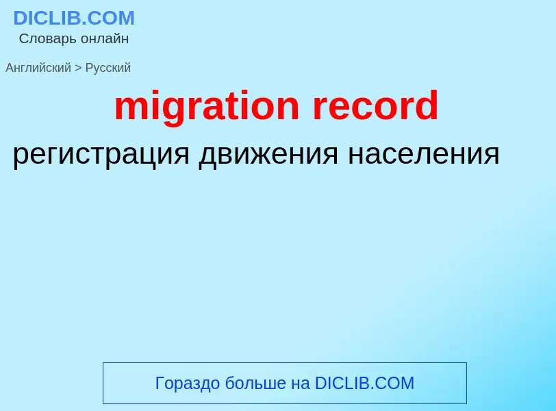 ¿Cómo se dice migration record en Ruso? Traducción de &#39migration record&#39 al Ruso