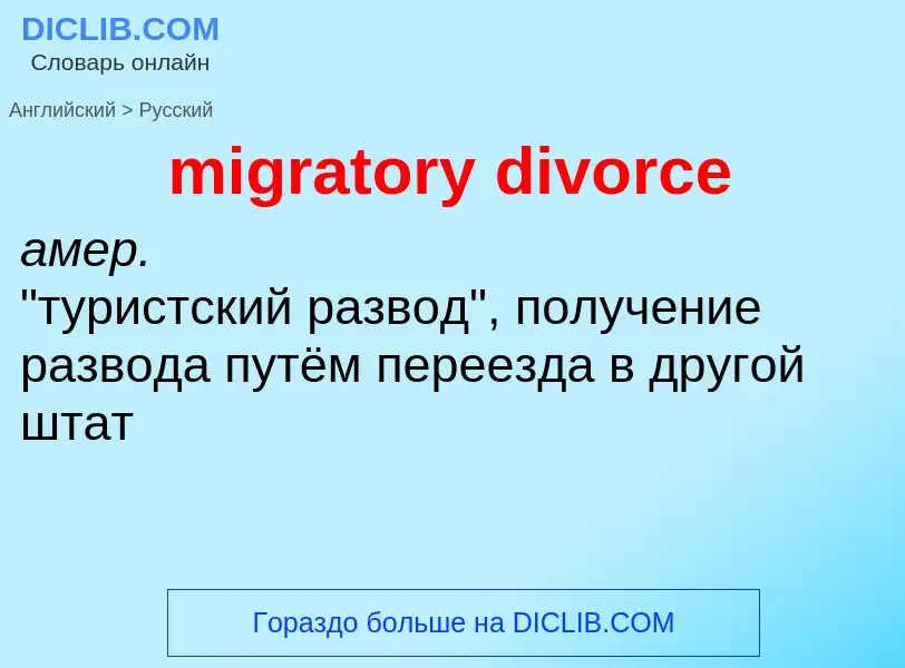 Как переводится migratory divorce на Русский язык