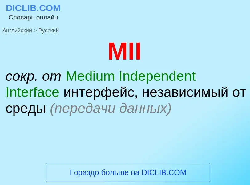 Как переводится MII на Русский язык