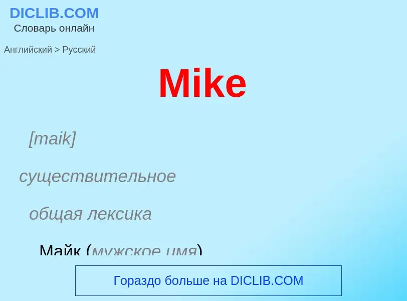 What is the Russian for Mike? Translation of &#39Mike&#39 to Russian