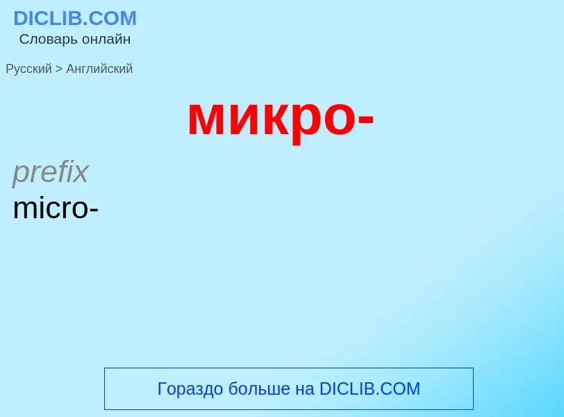 Μετάφραση του &#39микро-&#39 σε Αγγλικά