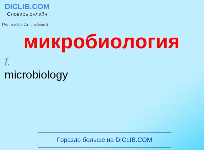 Μετάφραση του &#39микробиология&#39 σε Αγγλικά