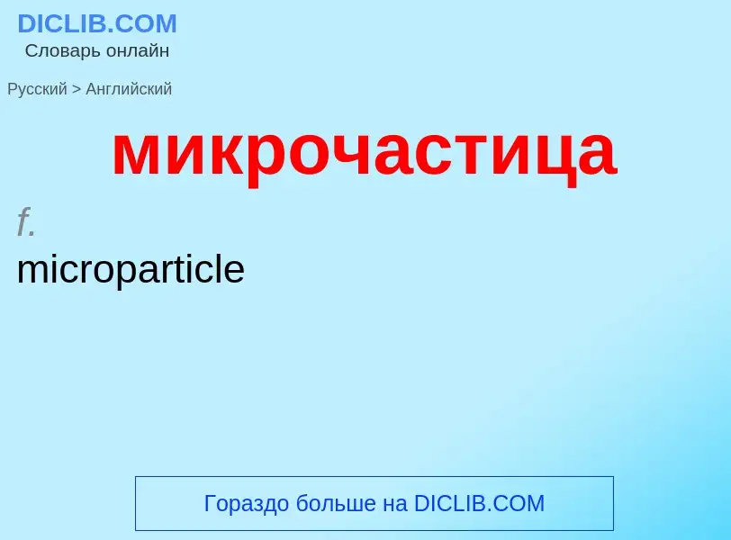 Как переводится микрочастица на Английский язык