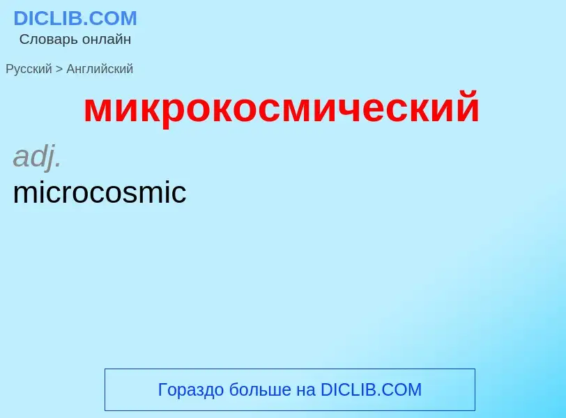 Как переводится микрокосмический на Английский язык