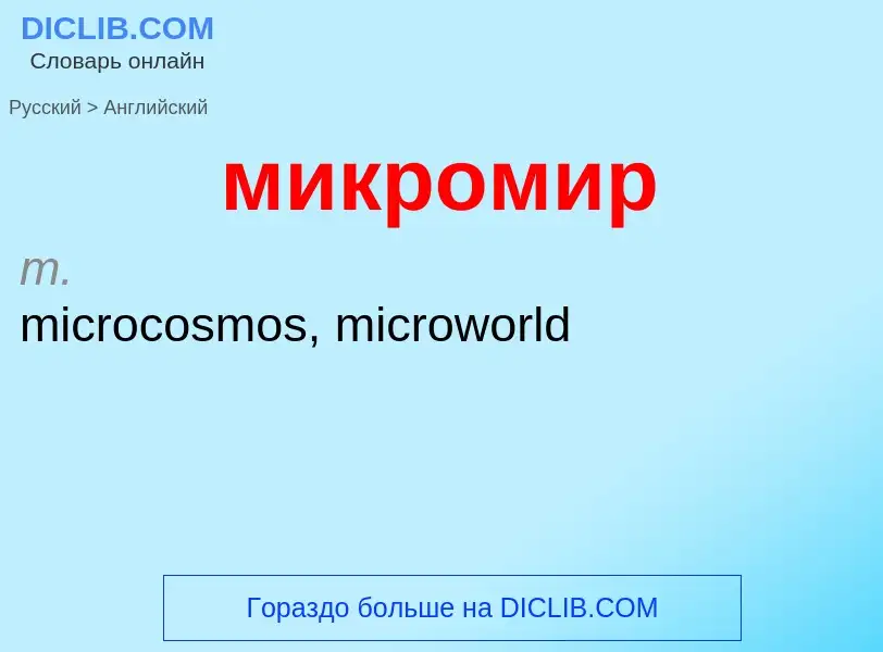 Как переводится микромир на Английский язык