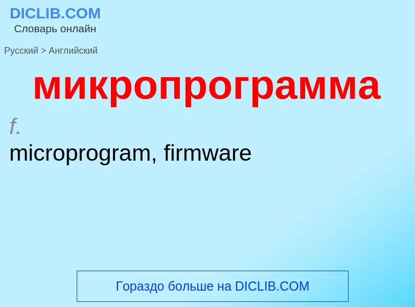 Как переводится микропрограмма на Английский язык