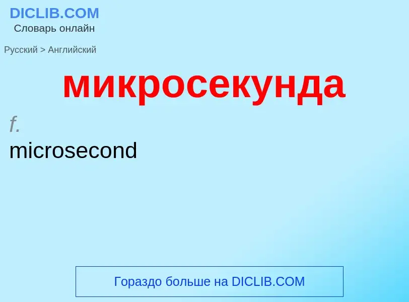 Как переводится микросекунда на Английский язык