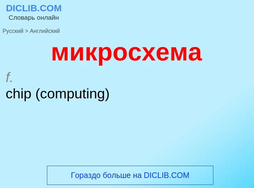 Μετάφραση του &#39микросхема&#39 σε Αγγλικά