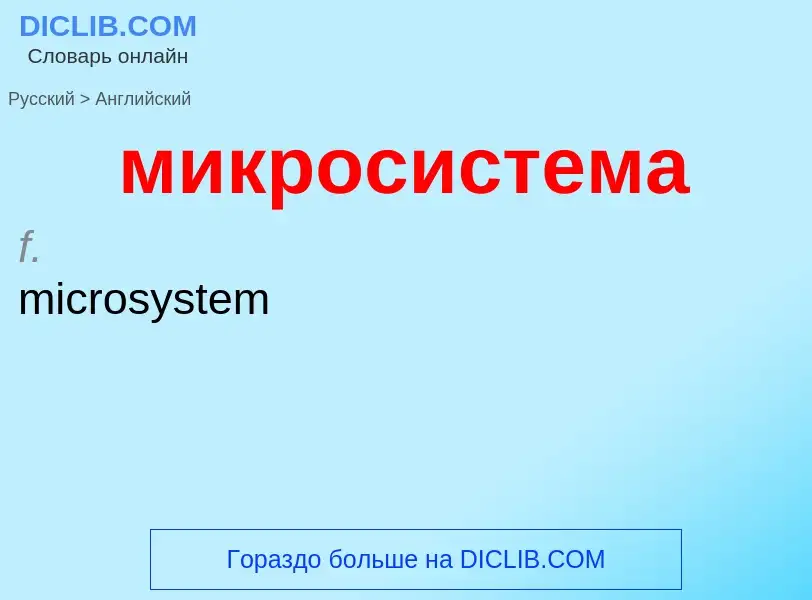 Μετάφραση του &#39микросистема&#39 σε Αγγλικά