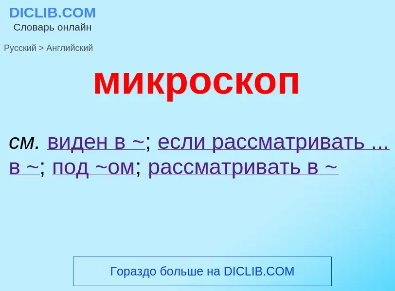 Как переводится микроскоп на Английский язык