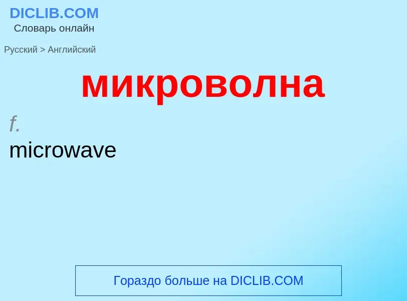 Μετάφραση του &#39микроволна&#39 σε Αγγλικά