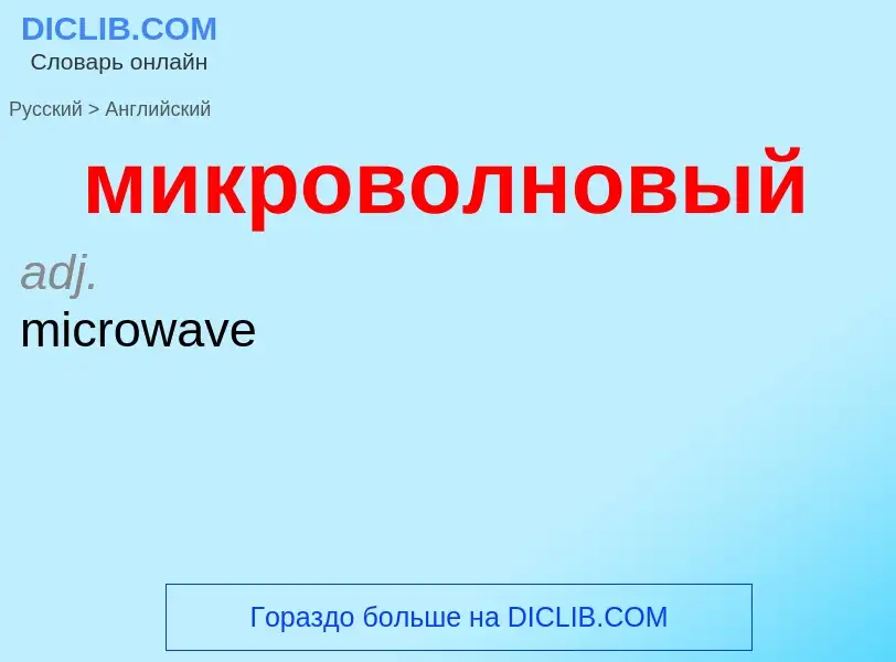 Μετάφραση του &#39микроволновый&#39 σε Αγγλικά