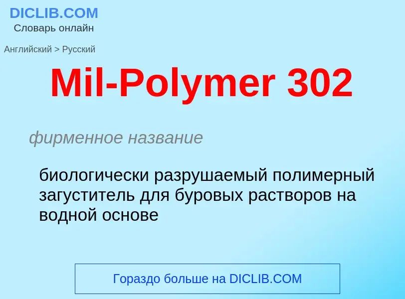 What is the Russian for Mil-Polymer 302? Translation of &#39Mil-Polymer 302&#39 to Russian