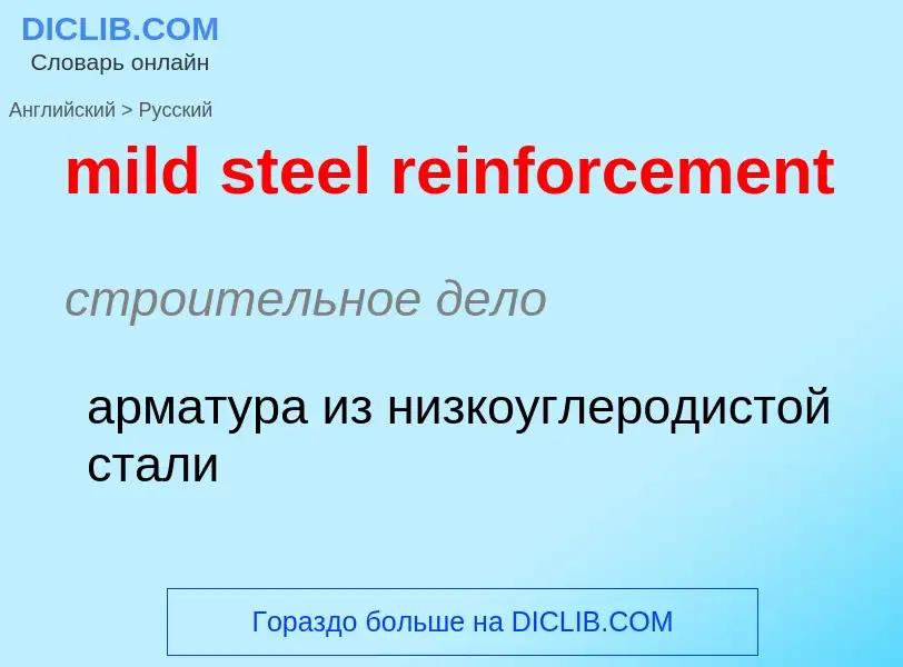 Как переводится mild steel reinforcement на Русский язык