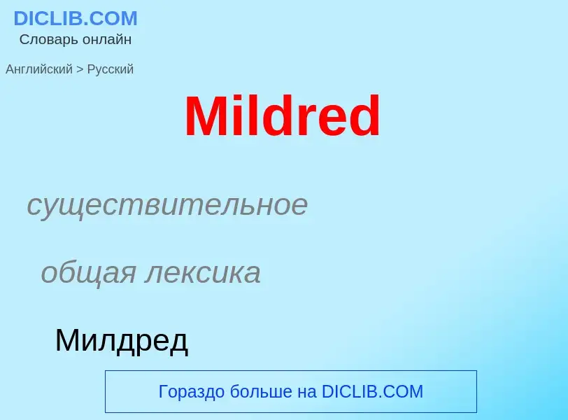 What is the Russian for Mildred? Translation of &#39Mildred&#39 to Russian