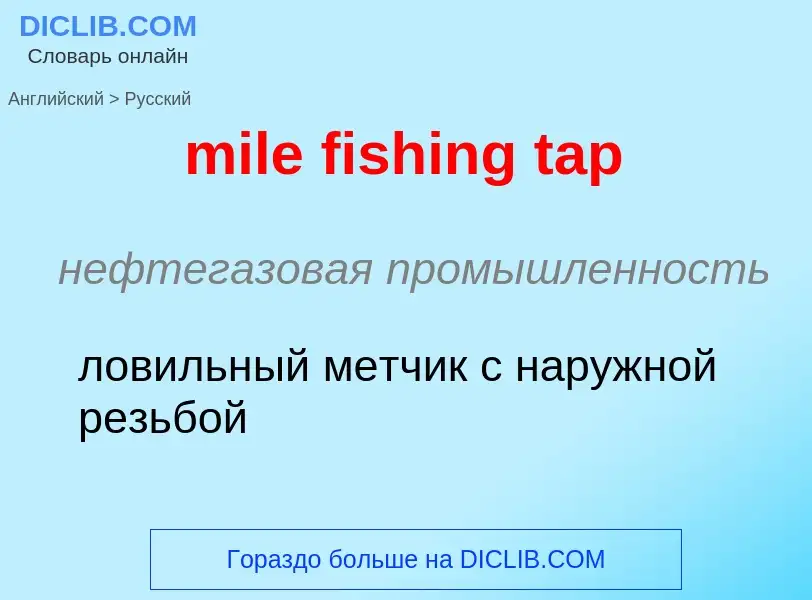 Μετάφραση του &#39mile fishing tap&#39 σε Ρωσικά