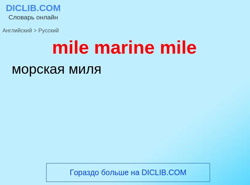 What is the Russian for mile marine mile? Translation of &#39mile marine mile&#39 to Russian