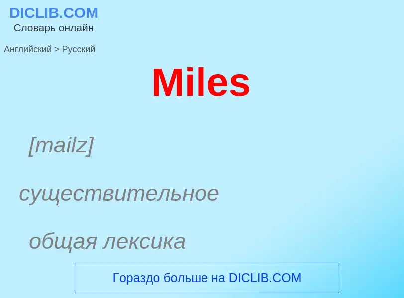 What is the Russian for Miles? Translation of &#39Miles&#39 to Russian