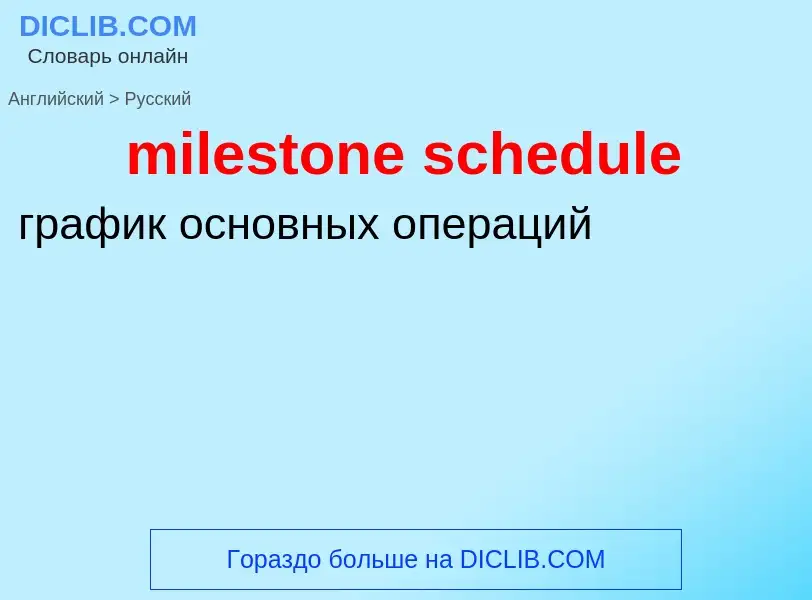 Как переводится milestone schedule на Русский язык