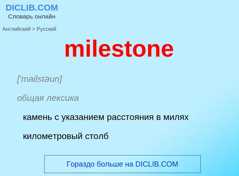 What is the Russian for milestone? Translation of &#39milestone&#39 to Russian