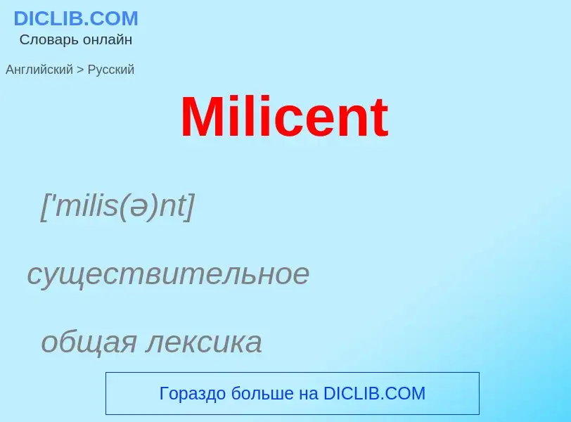 What is the Russian for Milicent? Translation of &#39Milicent&#39 to Russian