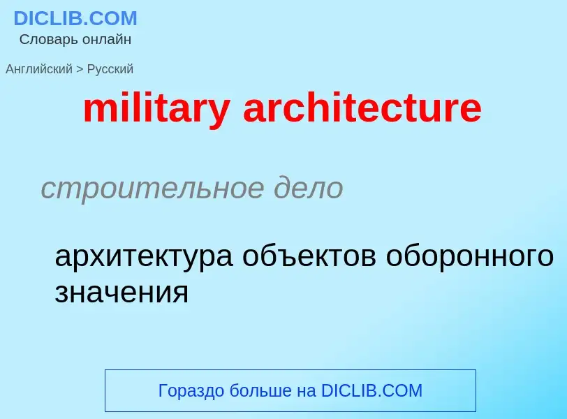 Как переводится military architecture на Русский язык