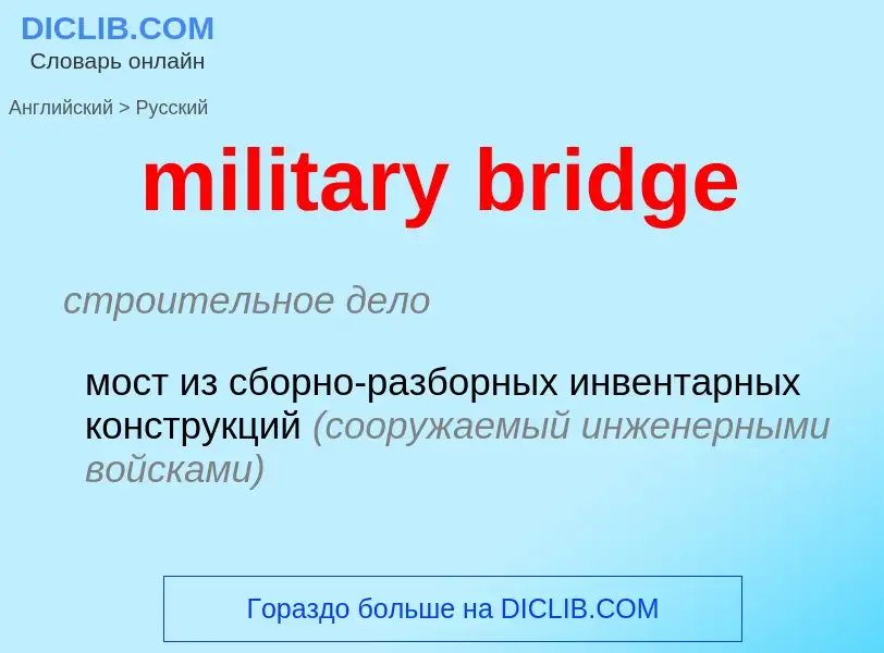 Как переводится military bridge на Русский язык