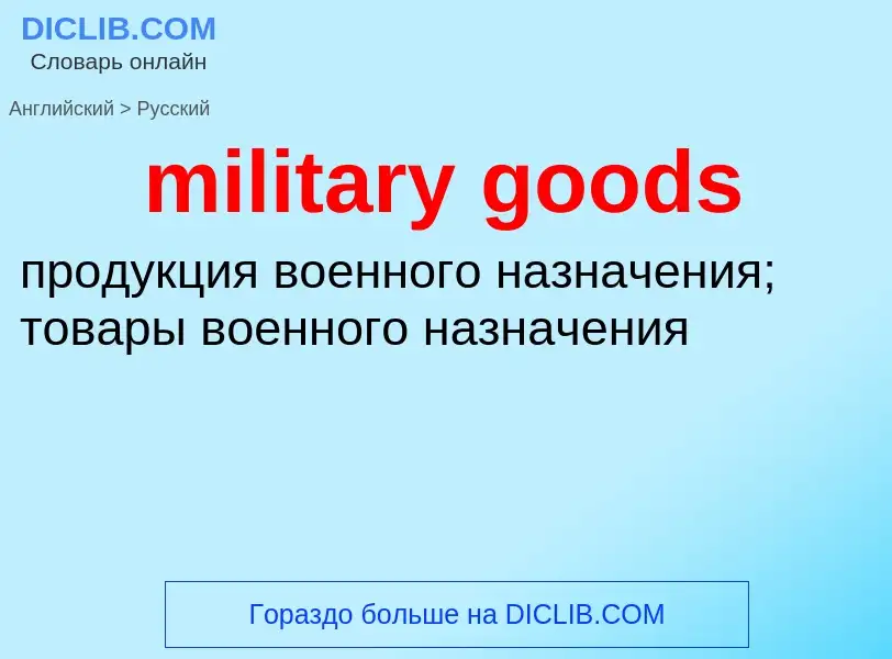 Как переводится military goods на Русский язык