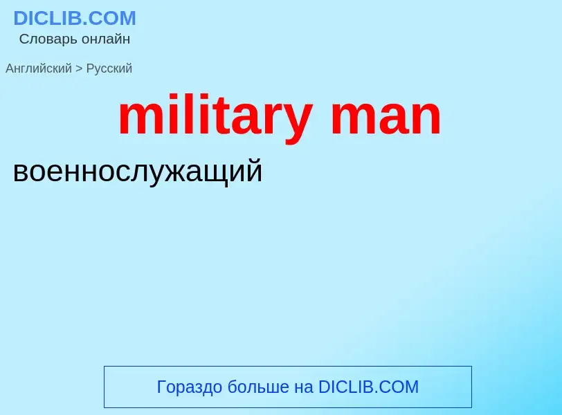 Μετάφραση του &#39military man&#39 σε Ρωσικά