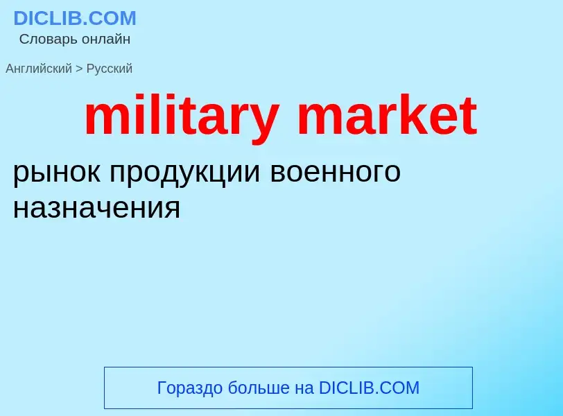 Как переводится military market на Русский язык