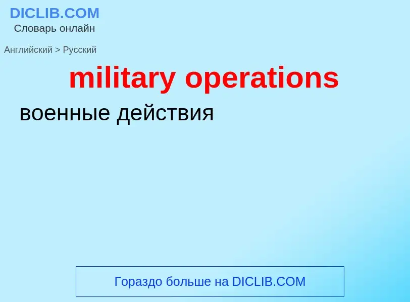 Как переводится military operations на Русский язык