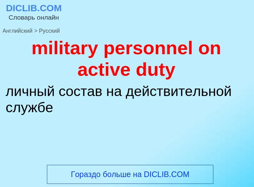 Как переводится military personnel on active duty на Русский язык